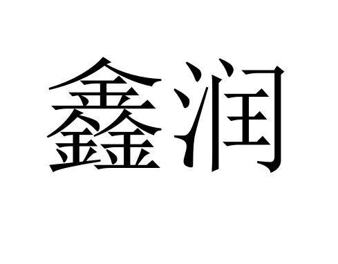 鑫润