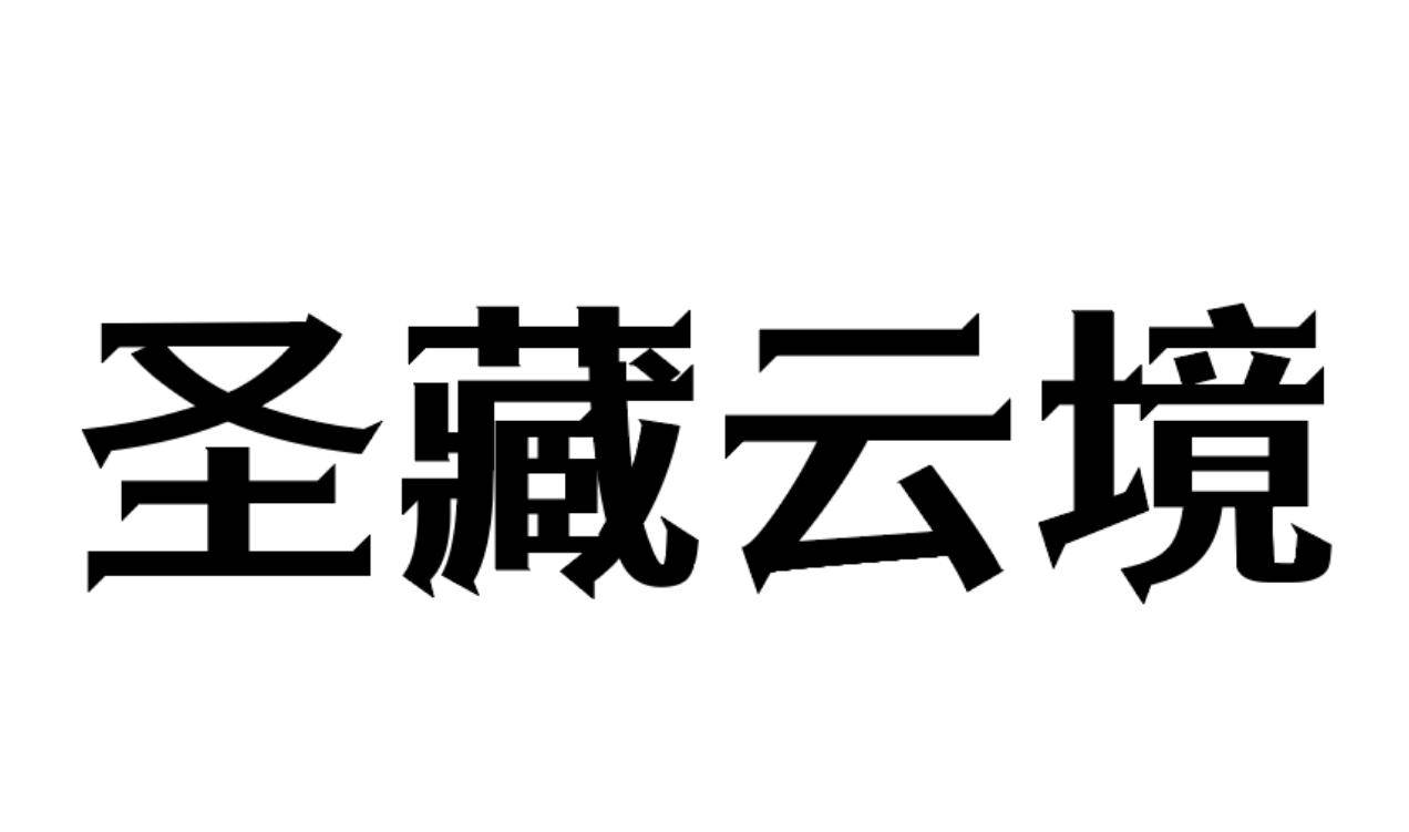 圣藏云境
